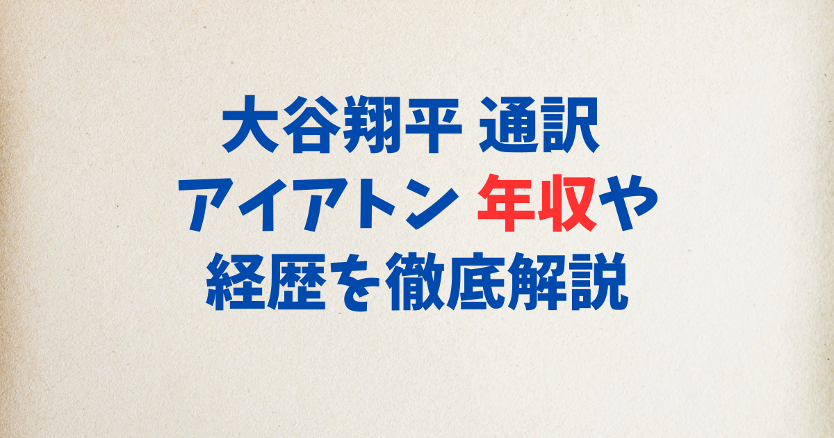 大谷翔平 通訳 アイアトン 年収や経歴を徹底解説