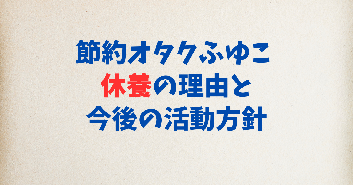 節約オタクふゆこ 休養の理由と今後の活動方針