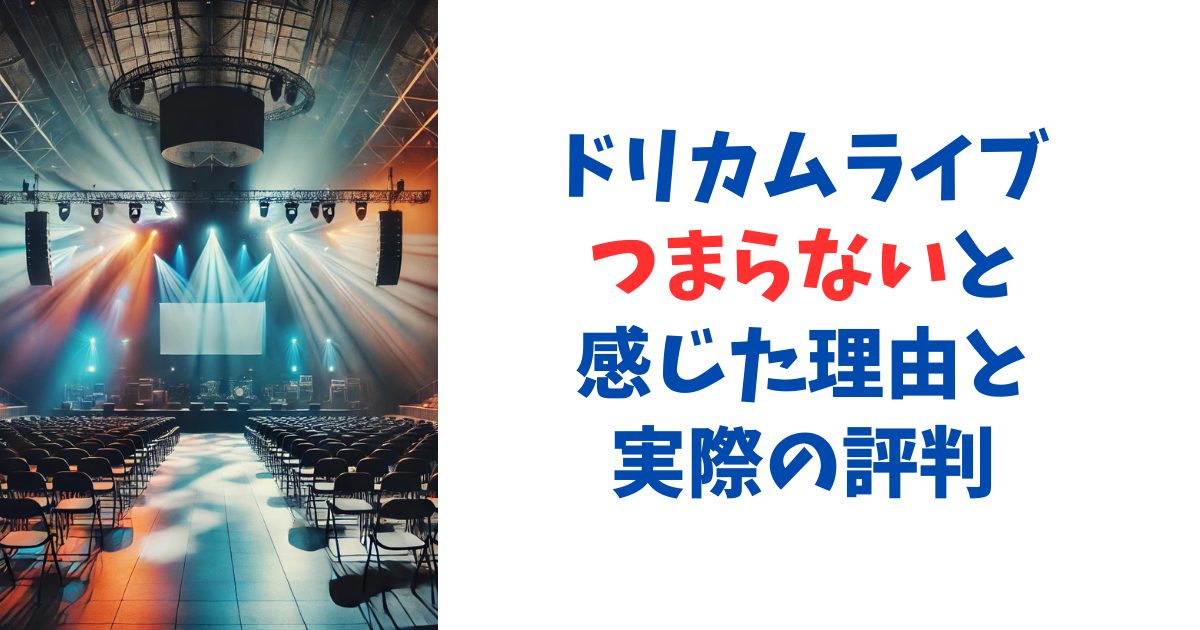 ドリカムライブつまらないと感じた理由と実際の評判