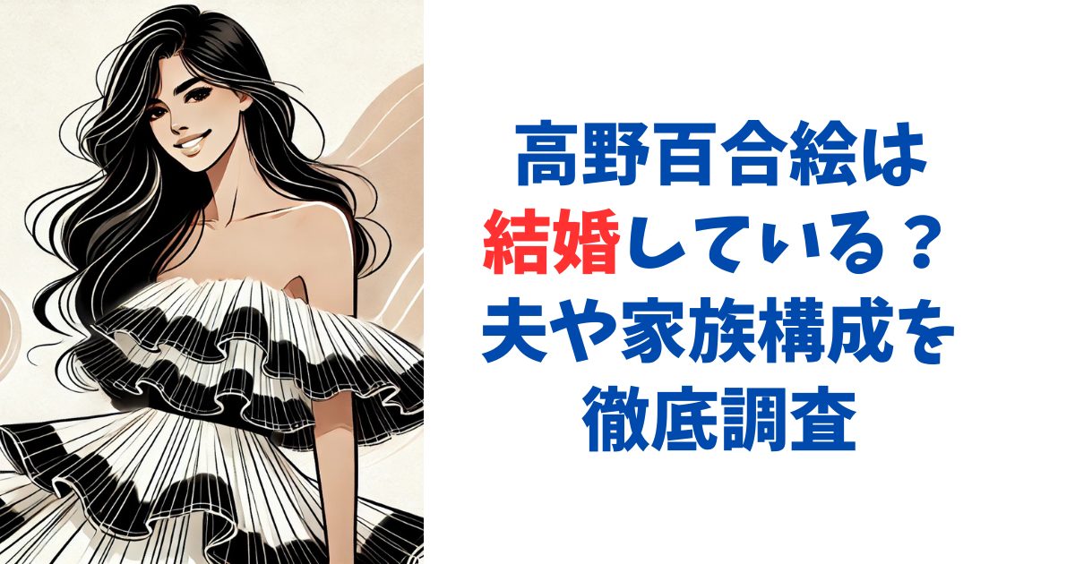 高野百合絵は結婚している？夫や家族構成を徹底調査